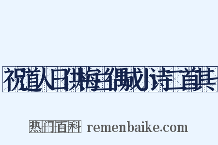 祝道人日供梅兰偶成小诗二首其一是什么意思的图片